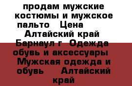  продам мужские костюмы и мужское пальто › Цена ­ 800 - Алтайский край, Барнаул г. Одежда, обувь и аксессуары » Мужская одежда и обувь   . Алтайский край